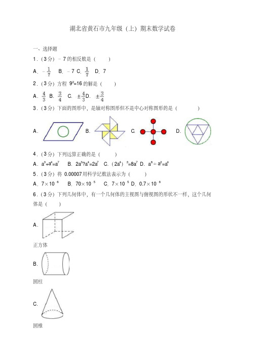 2019-2020年湖北省黄石市九年级上册期末数学试卷(有答案)【优质版】