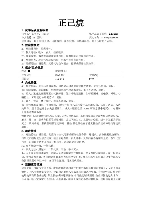 危化品MSDS-正己烷