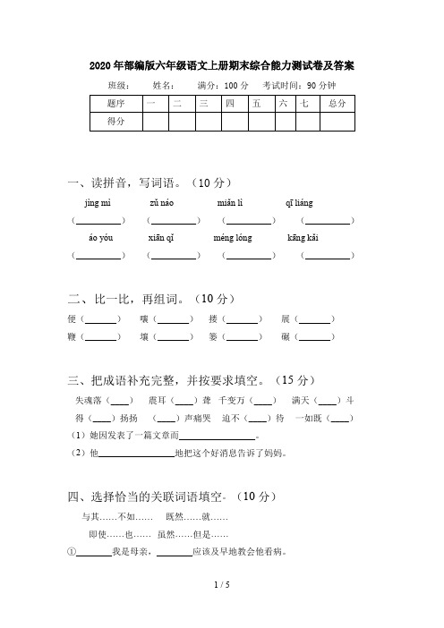 2020年部编版六年级语文上册期末综合能力测试卷及答案