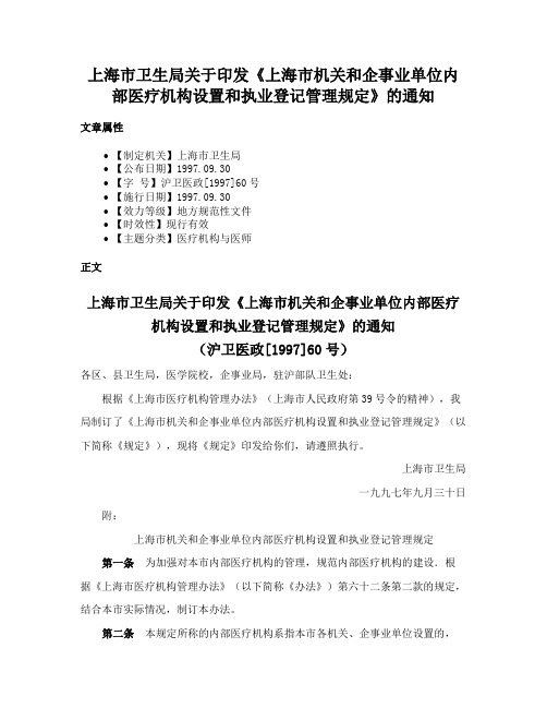 上海市卫生局关于印发《上海市机关和企事业单位内部医疗机构设置和执业登记管理规定》的通知