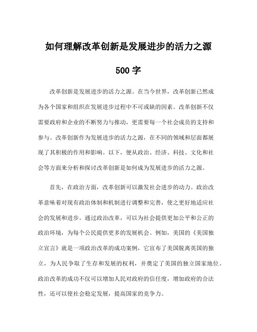 如何理解改革创新是发展进步的活力之源500字