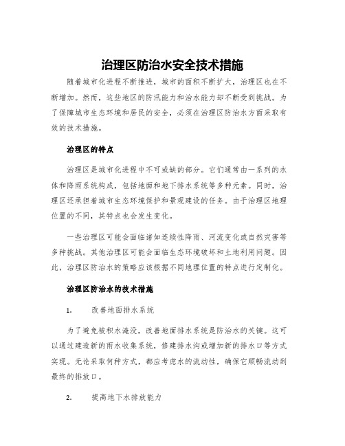 治理区防治水安全技术措施