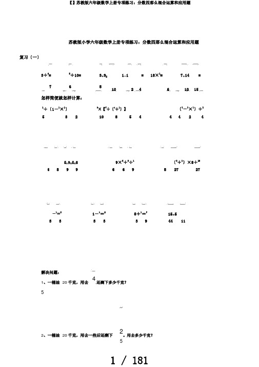 【】苏教版六年级数学上册专项练习：分数四则混合运算和应用题