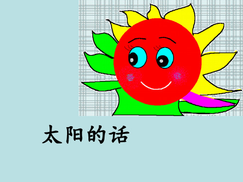 四年级下册语文《太阳的话》优教课件(北师大版)