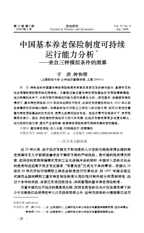 中国基本养老保险制度可持续运行能力分析_来自三种模拟条件的测算