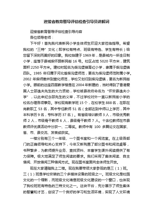 迎接省教育督导评估检查引导员讲解词