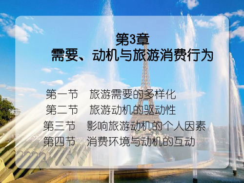第3章需要动机与旅游消费行为