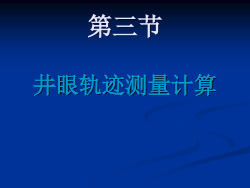 井眼轨迹测量计算