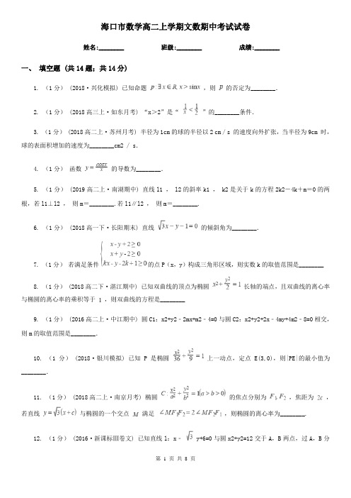 海口市数学高二上学期文数期中考试试卷