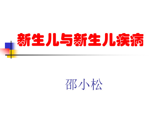 新生儿总论足月儿和早产儿的特点及护理