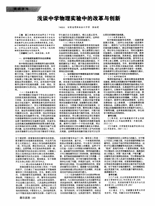 浅谈中学物理实验中的改革与创新