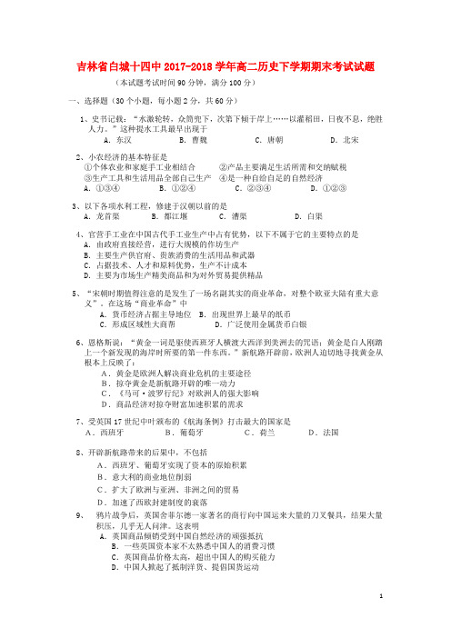 吉林省白城十四中2017-2018学年高二历史下学期期末考试试题