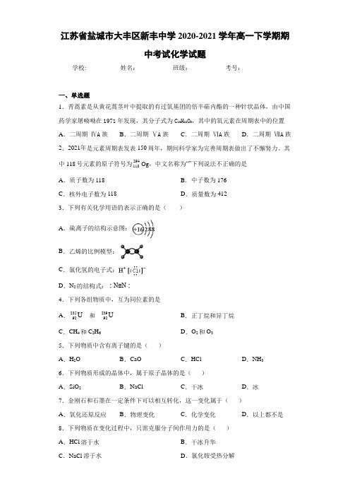 江苏省盐城市大丰区新丰中学2020-2021学年高一下学期期中考试化学试题