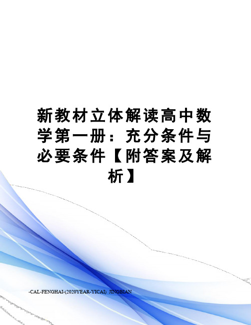 新教材立体解读高中数学第一册：充分条件与必要条件【附答案及解析】