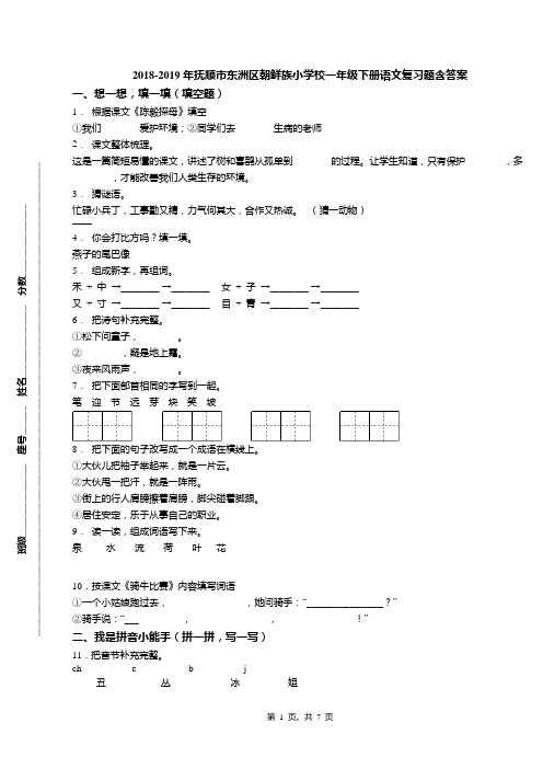 2018-2019年抚顺市东洲区朝鲜族小学校一年级下册语文复习题含答案