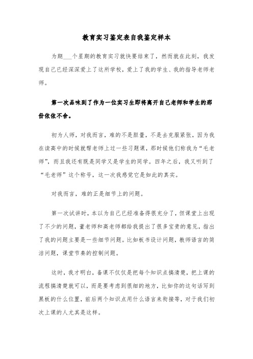 教育实习鉴定表自我鉴定样本（五篇）