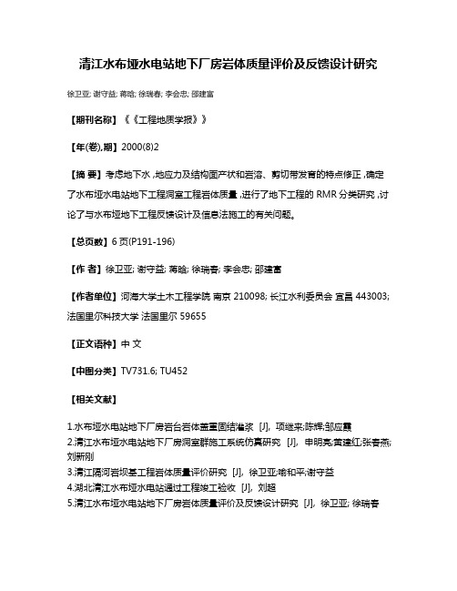 清江水布垭水电站地下厂房岩体质量评价及反馈设计研究