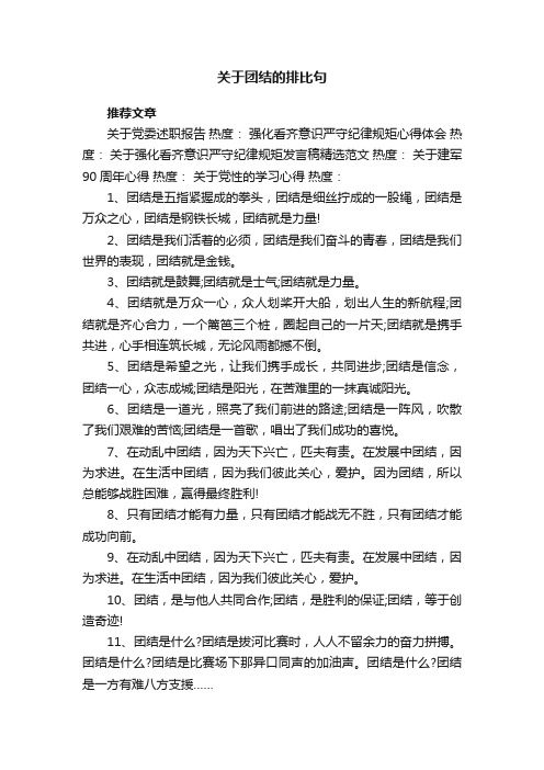 关于团结的排比句