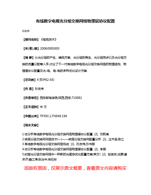 有线数字电视光分组交换网络物理层协议配置