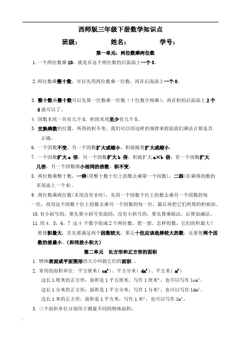 西师版三年级下册数学知识点