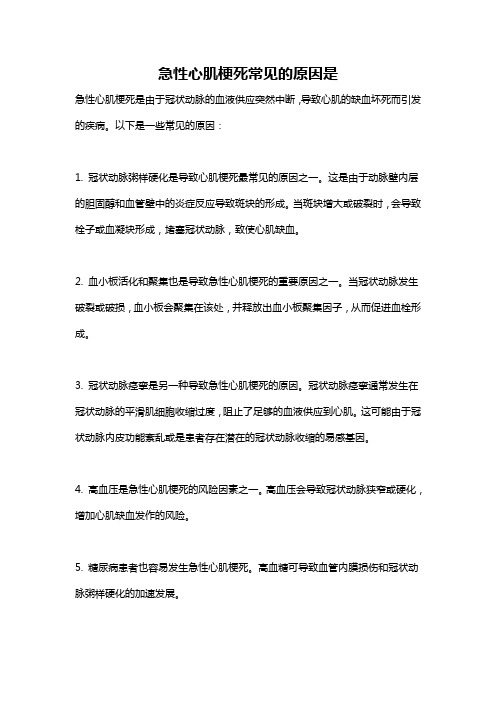 急性心肌梗死常见的原因是
