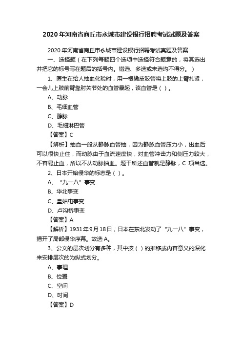 2020年河南省商丘市永城市建设银行招聘考试试题及答案