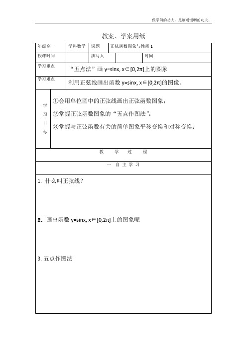 北师大版高中数学必修四教学案正弦函数图象与性质