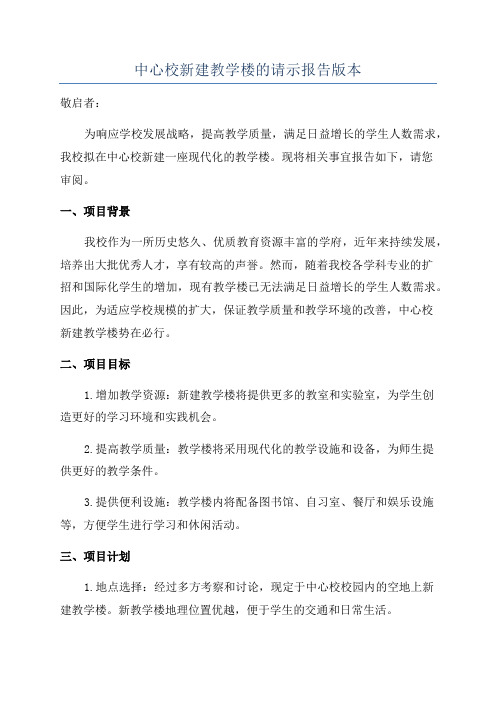 中心校新建教学楼的请示报告版本