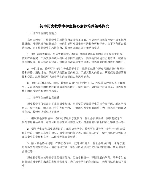 初中历史教学中学生核心素养培养策略探究