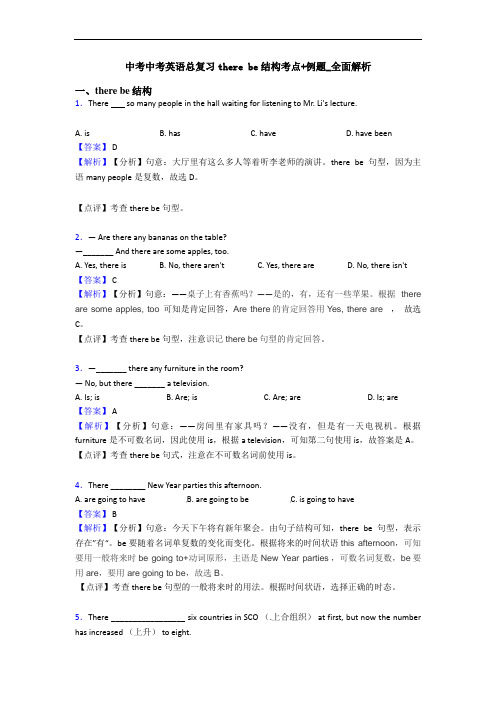 中考中考英语总复习there be结构考点+例题_全面解析