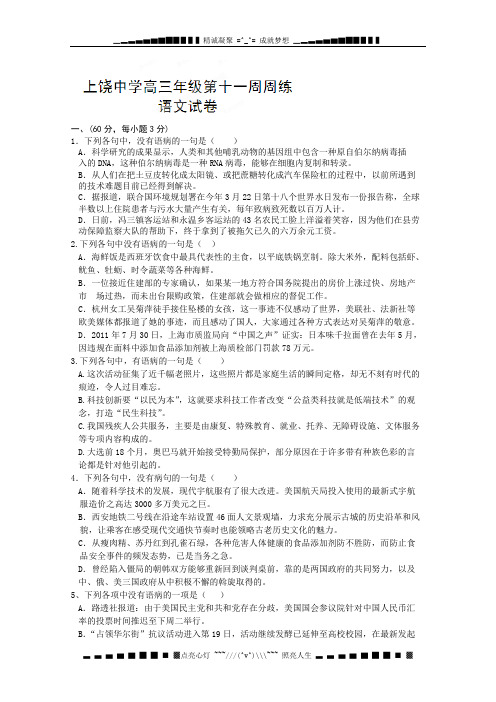 江西省上饶中学2013届高三第十一周周练语文试题(无答案)