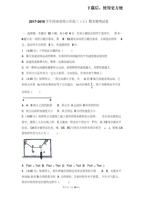 【精品】2017-2018学年河南省周口市高三(上)期末物理试卷