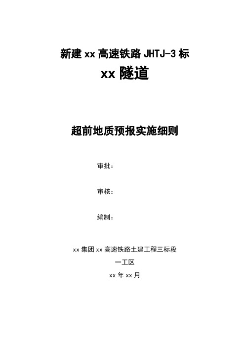 新建京沪高速铁路某隧道超前地质预报实施细则_secret