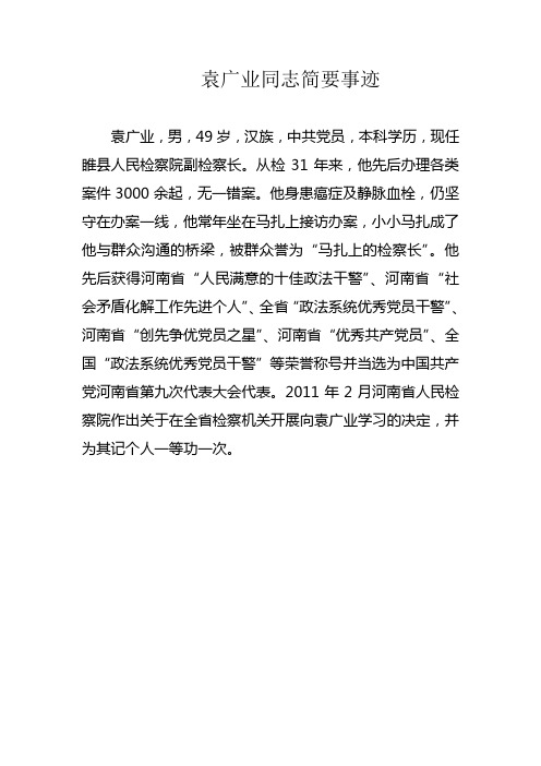 袁广业,睢县人民检察院副检察长。他的办公室常年放着马 …