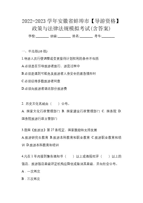 2022-2023学年安徽省蚌埠市【导游资格】政策与法律法规模拟考试(含答案)