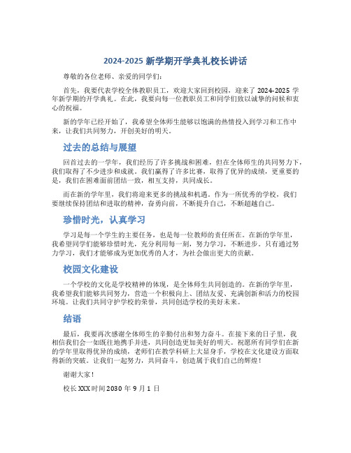 2024-2025新学期开学典礼校长讲话