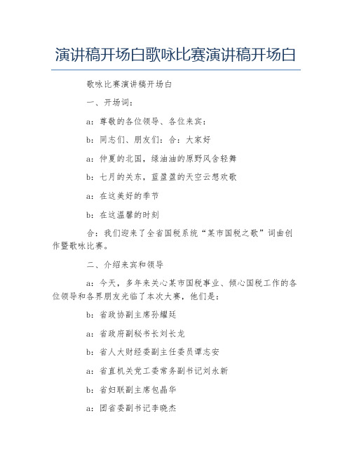 演讲稿开场白歌咏比赛演讲稿开场白