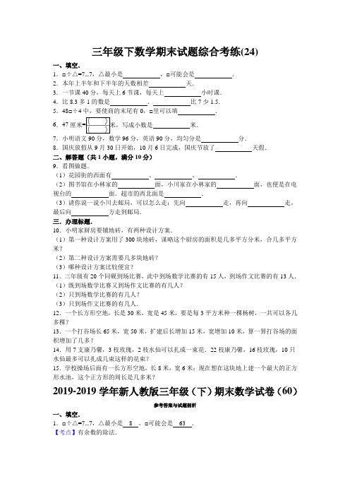 三年级下数学期末试题综合考练(24)