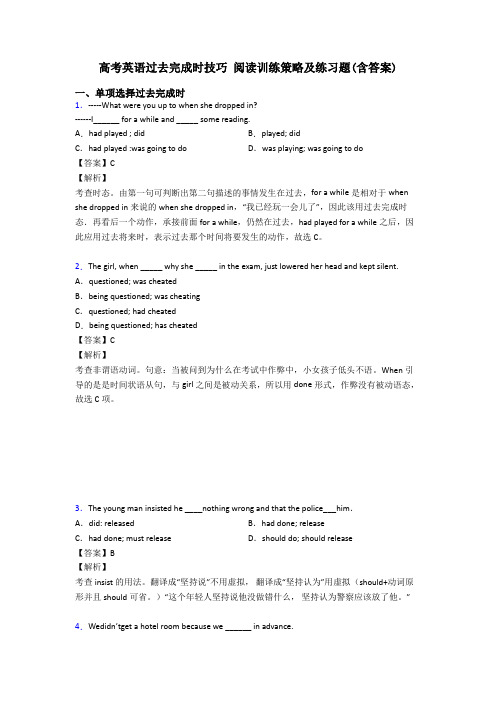 高考英语过去完成时技巧 阅读训练策略及练习题(含答案)