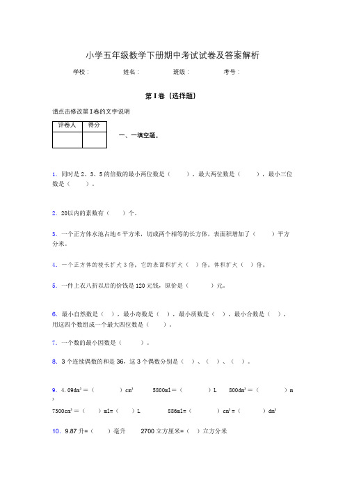 湖北黄冈小学五年级数学下册期中考试试卷及答案解析(word打印)898973