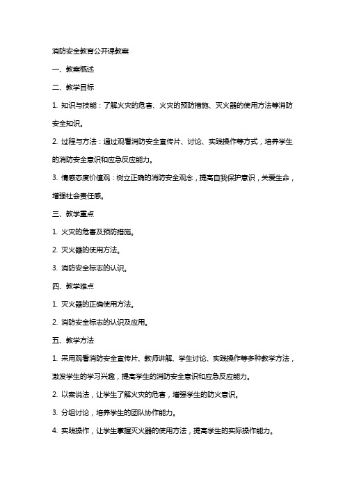 消防安全教育公开课教案