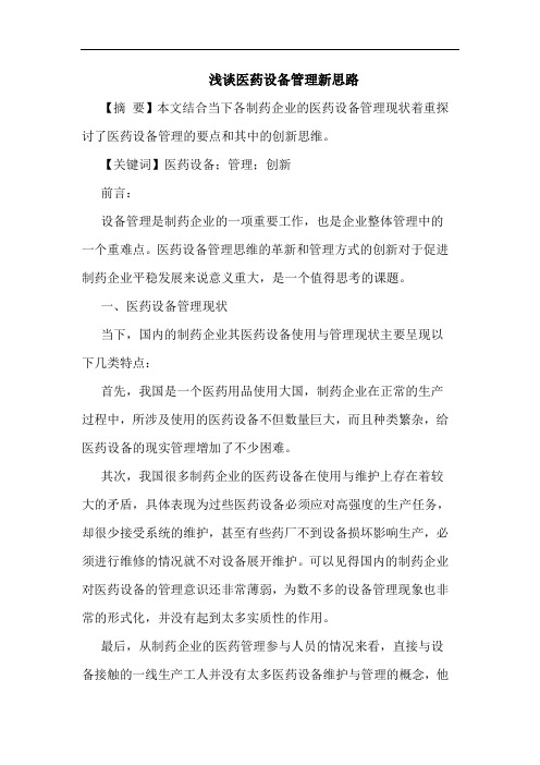 医药设备管理新思路