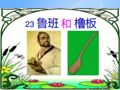 23《鲁班与橹板》2