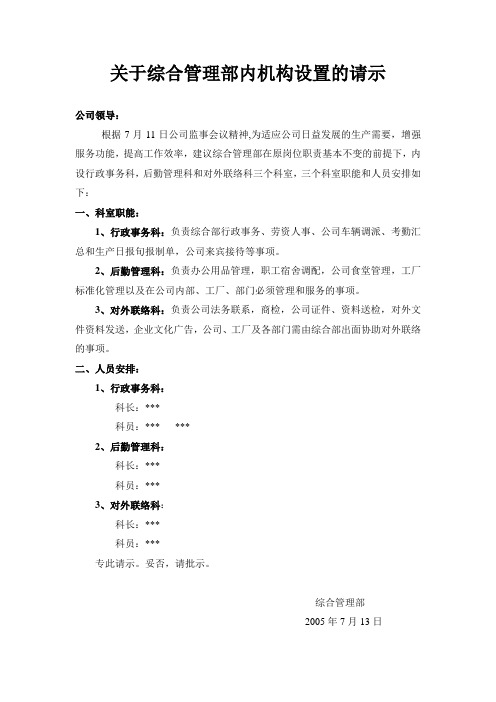 关于综合管理部内机构设置的请示