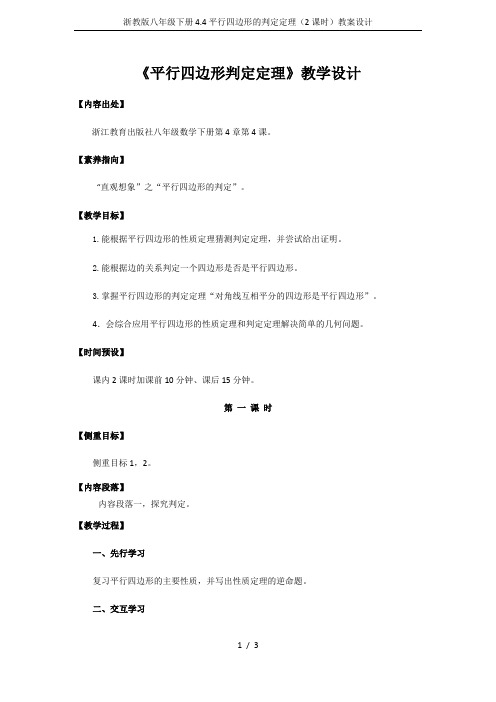 浙教版八年级下册4.4平行四边形的判定定理(2课时)教案设计