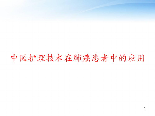 中医护理技术在肺癌患者中的应用 ppt课件