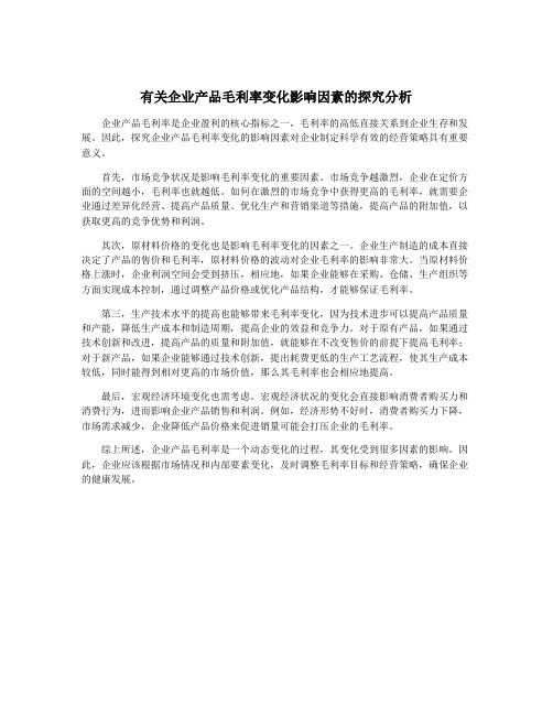 有关企业产品毛利率变化影响因素的探究分析