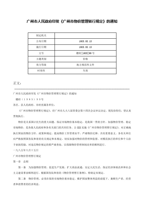 广州市人民政府印发《广州市物价管理暂行规定》的通知-穗府[1985]99号