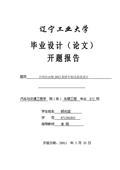 毕业设计开题报告-吉利自由舰2012款轿车制动系统设计