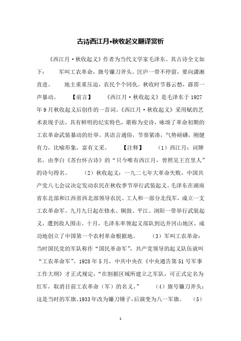 古诗西江月·秋收起义翻译赏析